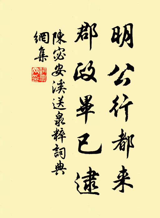 陈宓明公行都来，郡政毕已逮书法作品欣赏