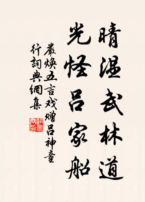 严焕晴温武林道，光怪吕家船书法作品欣赏