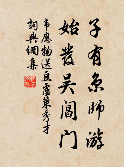 韦应物子有京师游，始发吴阊门书法作品欣赏