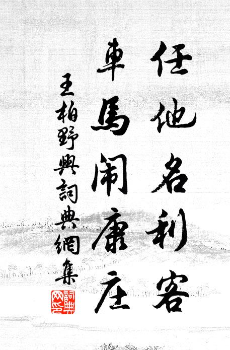 王柏任他名利客，车马闹康庄书法作品欣赏