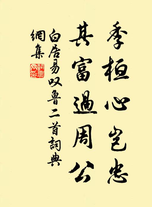 白居易季桓心岂忠，其富过周公书法作品欣赏