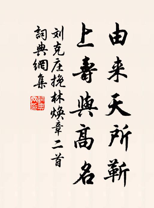 刘克庄由来天所靳，上寿与高名书法作品欣赏