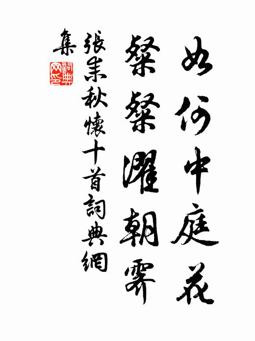 张耒如何中庭花，粲粲濯朝霁书法作品欣赏