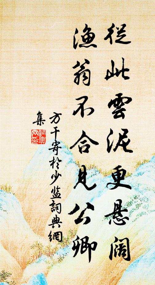 方干从此云泥更悬阔，渔翁不合见公卿书法作品欣赏