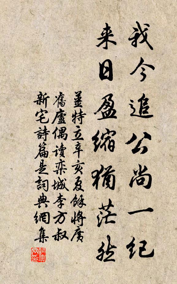 姜特立我今追公尚一纪，来日盈缩犹茫然书法作品欣赏