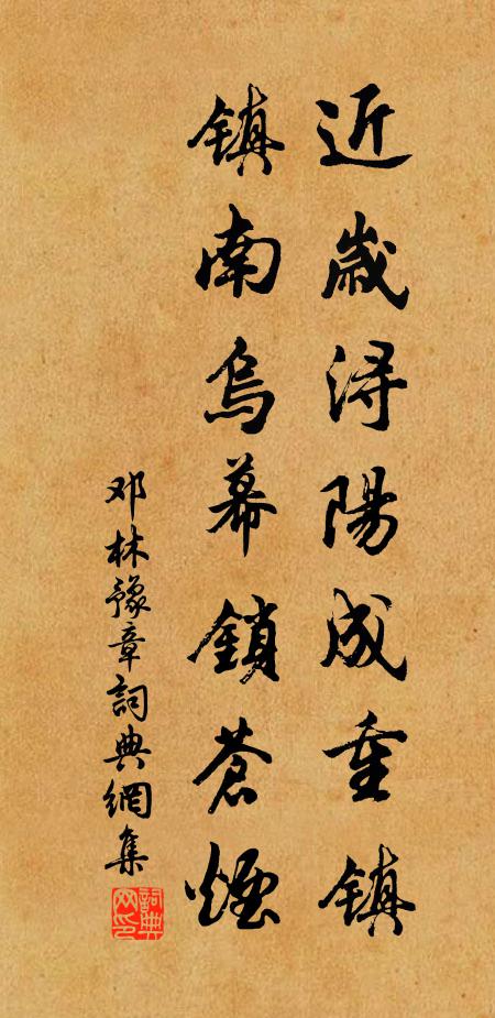 邓林近岁浔阳成重镇，镇南乌幕锁苍烟书法作品欣赏