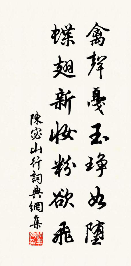 陈宓禽声戛玉琤如堕，蝶翅新妆粉欲飞书法作品欣赏
