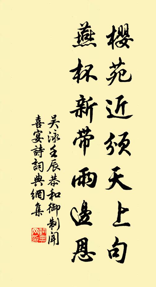 吴泳樱苑近颁天上句，燕杯新带雨边恩书法作品欣赏