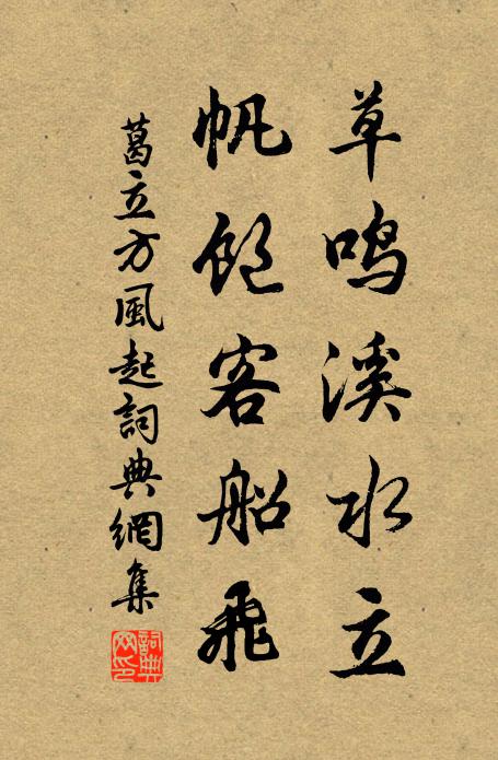 葛立方草鸣溪水立，帆饱客船飞书法作品欣赏