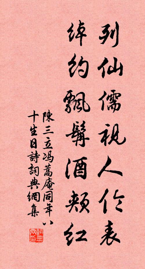 陈三立列仙儒视人伦表，绰约飘髯酒颊红书法作品欣赏