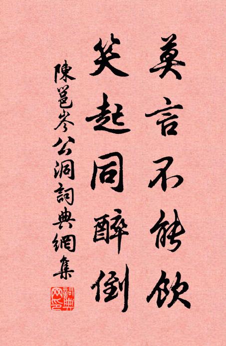 陈邕莫言不能饮，笑起同醉倒书法作品欣赏
