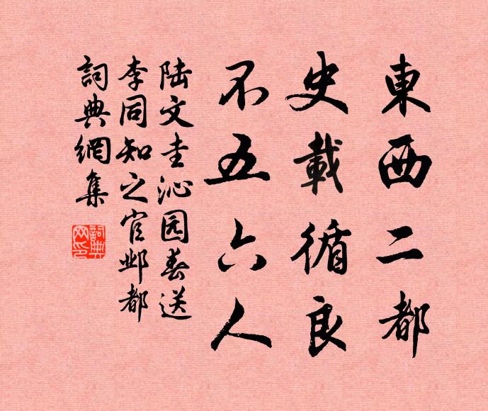 陆文圭东西二都，史载循良，不五六人书法作品欣赏