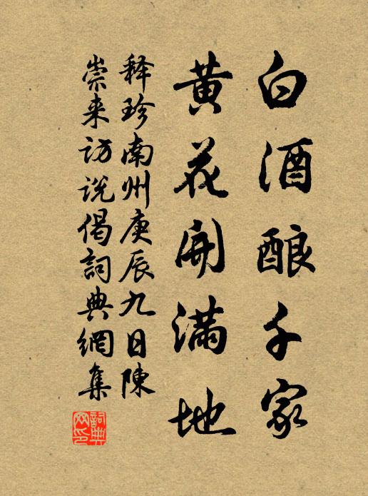 释珍南州白酒酿千家，黄花开满地书法作品欣赏