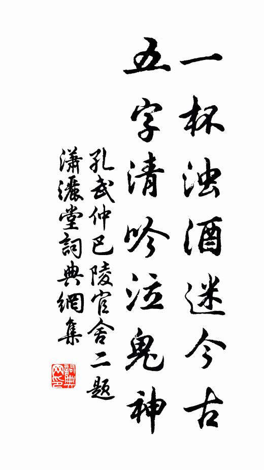 孔武仲一杯浊酒迷今古，五字清吟泣鬼神书法作品欣赏