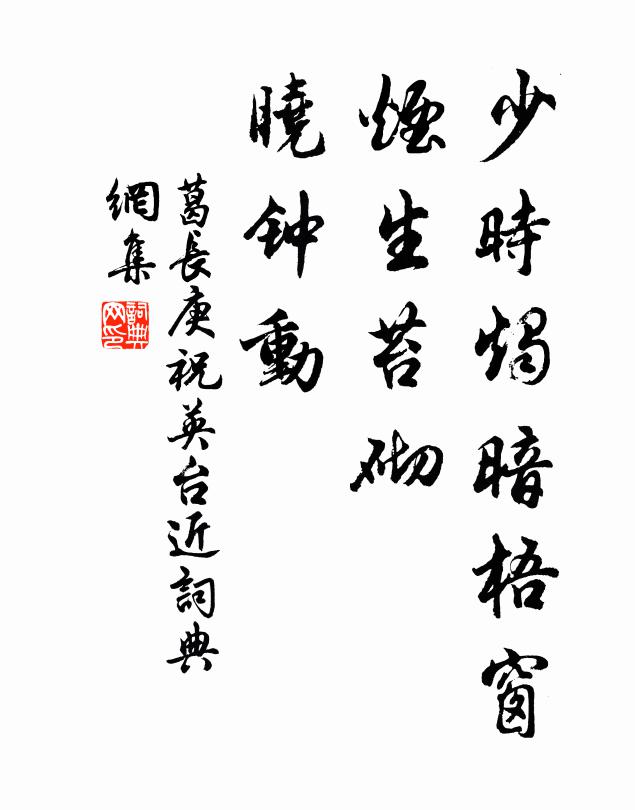 葛长庚少时烛暗梧窗，烟生苔砌，晓钟动书法作品欣赏