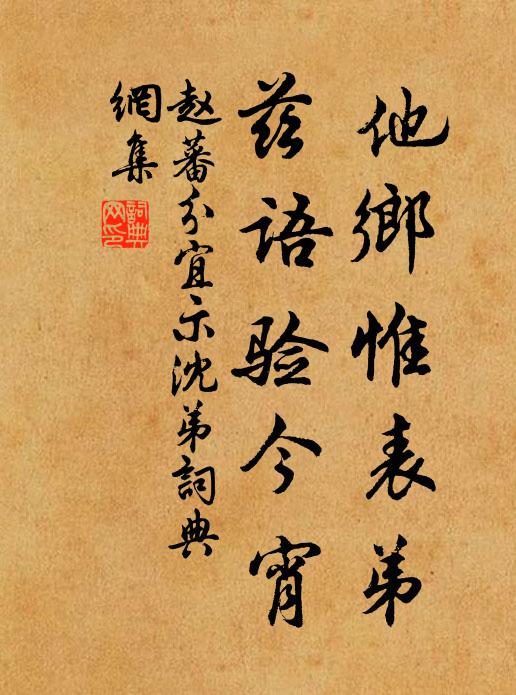赵蕃他乡惟表弟，兹语验今宵书法作品欣赏