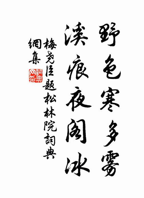 梅尧臣野色寒多雾，溪痕夜阁冰书法作品欣赏