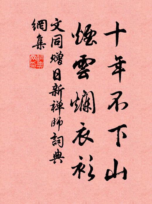 文同十年不下山，烟云烂衣衫书法作品欣赏