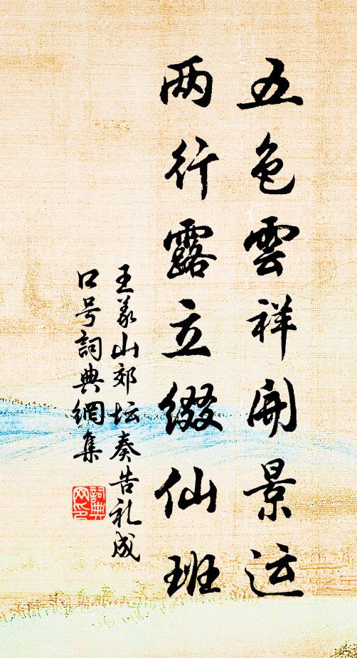 王义山五色云祥开景运，两行露立缀仙班书法作品欣赏