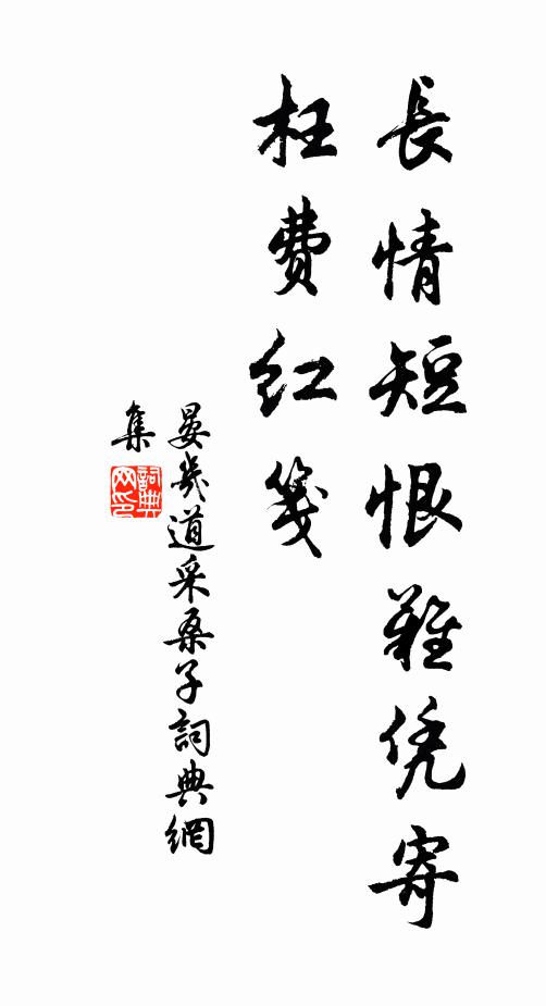 晏几道长情短恨难凭寄，枉费红笺书法作品欣赏