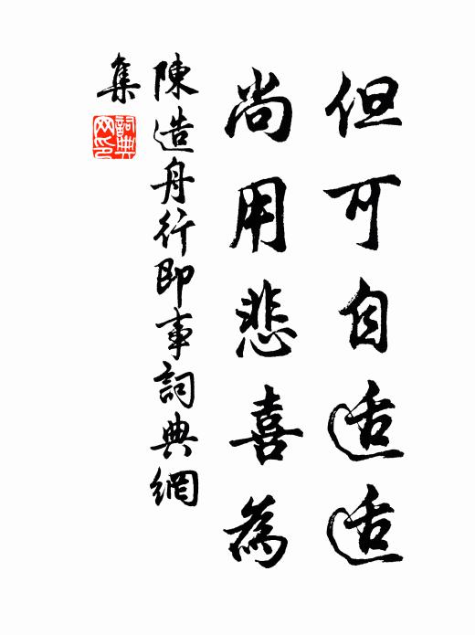 陈造但可自适适，尚用悲喜为书法作品欣赏