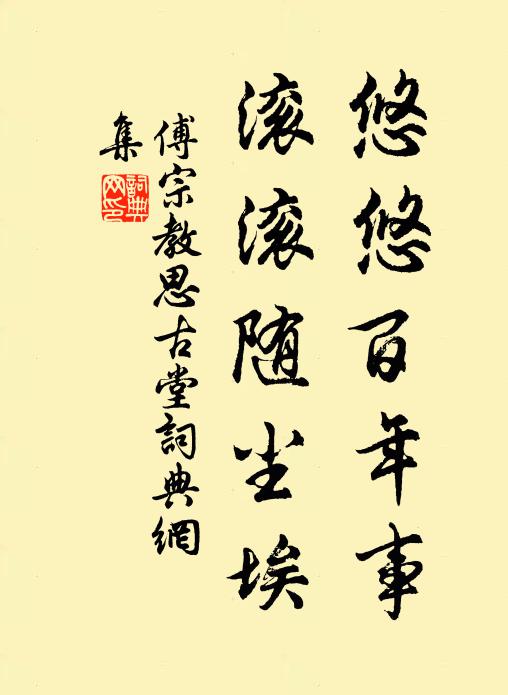 傅宗教悠悠百年事，滚滚随尘埃书法作品欣赏