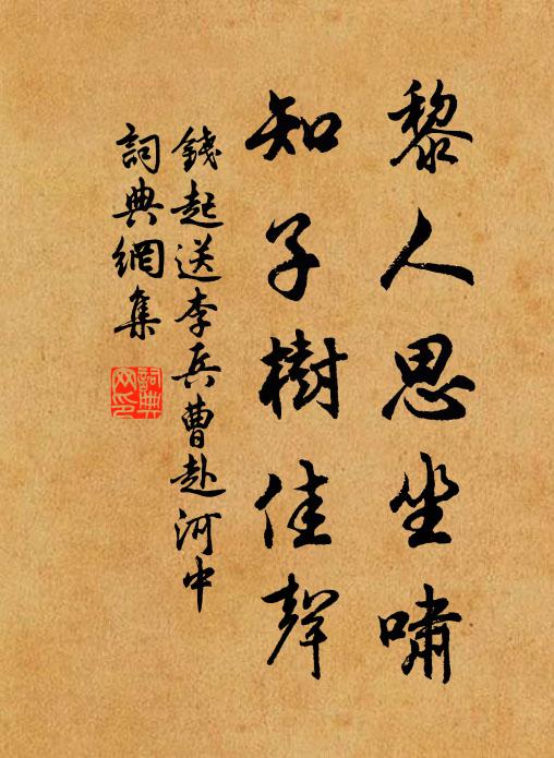 钱起黎人思坐啸，知子树佳声书法作品欣赏
