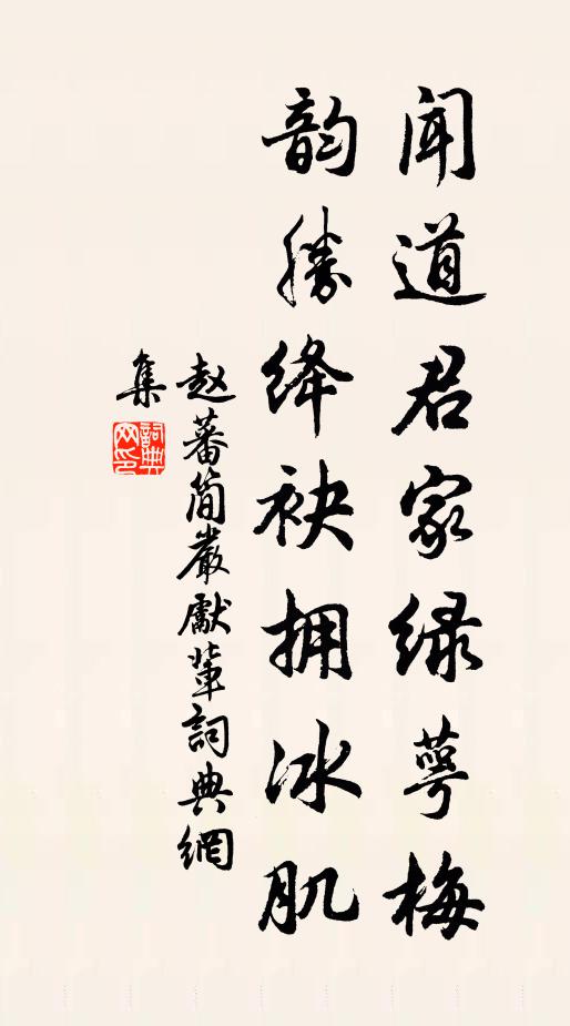 赵蕃闻道君家绿萼梅，韵胜绛袂拥冰肌书法作品欣赏