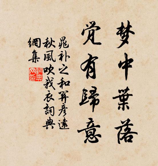晁补之梦中叶落,觉有归意书法作品欣赏