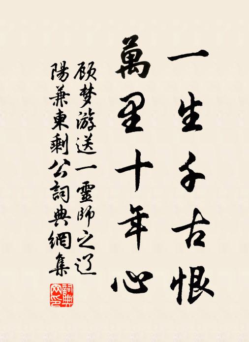 顾梦游一生千古恨，万里十年心书法作品欣赏