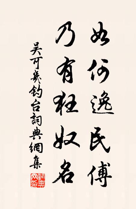 吴可几如何逸民傅，乃有狂奴名书法作品欣赏