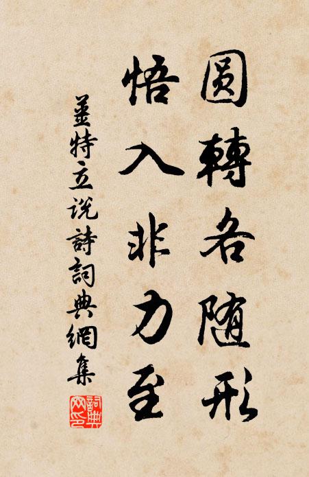 姜特立圆转各随形，悟入非力至书法作品欣赏
