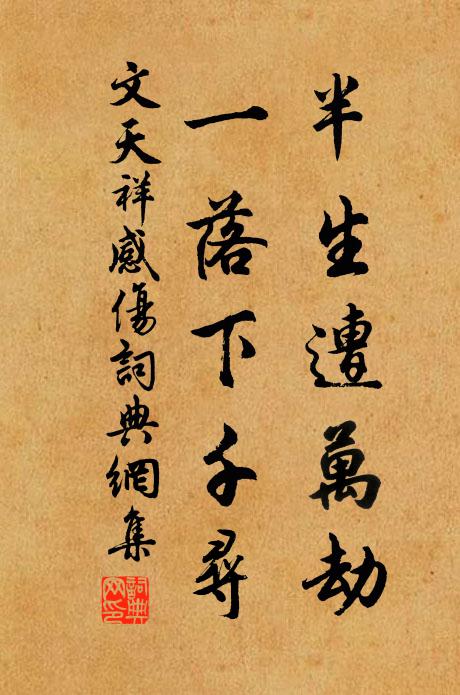 文天祥半生遭万劫，一落下千寻书法作品欣赏