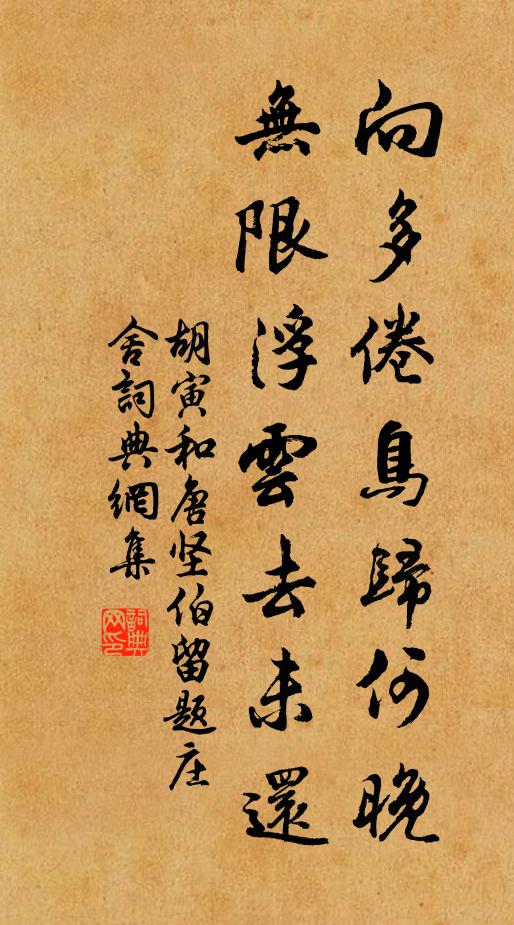 胡寅向多倦鸟归何晚，无限浮云去未还书法作品欣赏