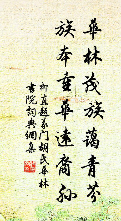 柳直华林茂族蔼青芬，族本重华远裔孙书法作品欣赏