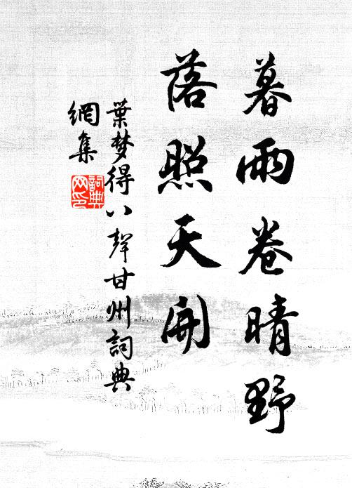 叶梦得暮雨卷晴野，落照天开书法作品欣赏