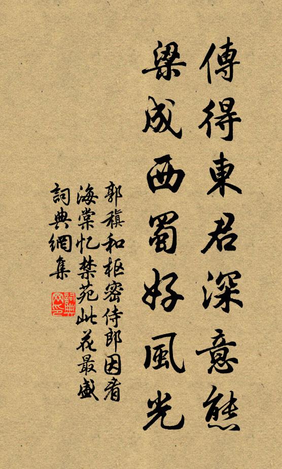 郭稹传得东君深意态，梁成西蜀好风光书法作品欣赏