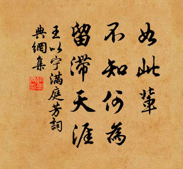 王以宁如此辈，不知何为，留滞天涯书法作品欣赏