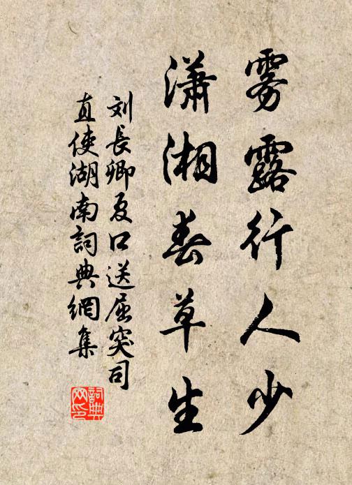 刘长卿雾露行人少，潇湘春草生书法作品欣赏