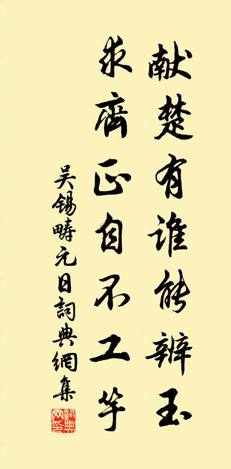 吴锡畴献楚有谁能辨玉，求齐正自不工竽书法作品欣赏