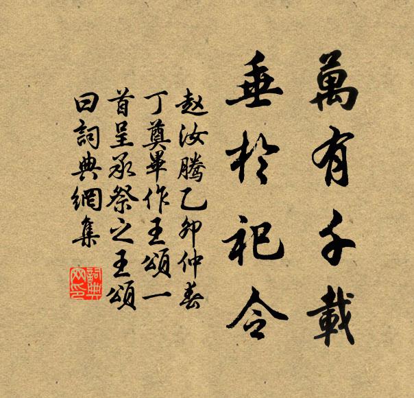 赵汝腾万有千载，垂于祀令书法作品欣赏