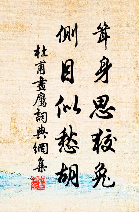 杜甫耸身思狡兔，侧目似愁胡书法作品欣赏