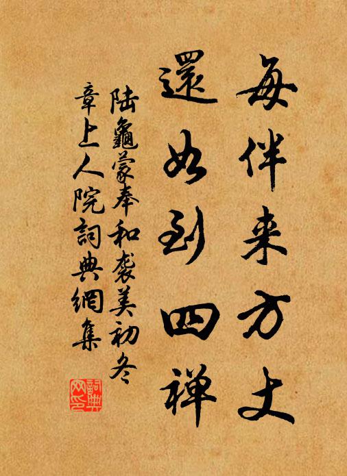 陆龟蒙每伴来方丈，还如到四禅书法作品欣赏