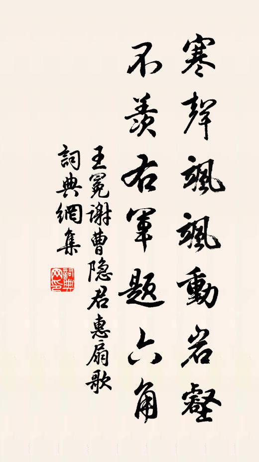 王冕寒声飒飒动岩壑，不羡右军题六角书法作品欣赏