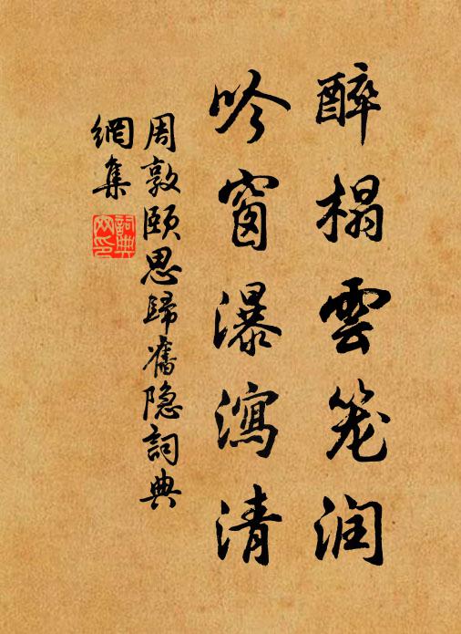 周敦颐醉榻云笼润，吟窗瀑泻清书法作品欣赏