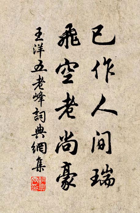 王洋已作人间瑞，飞空老尚豪书法作品欣赏