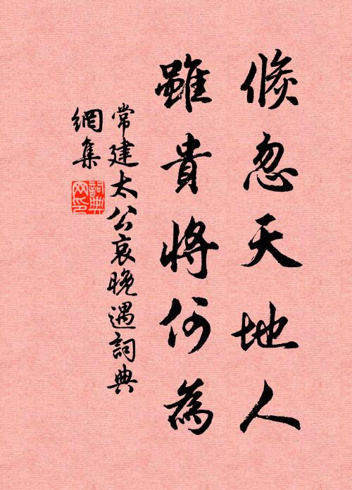 常建倏忽天地人，虽贵将何为书法作品欣赏