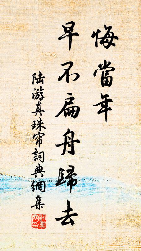 陆游悔当年、早不扁舟归去书法作品欣赏