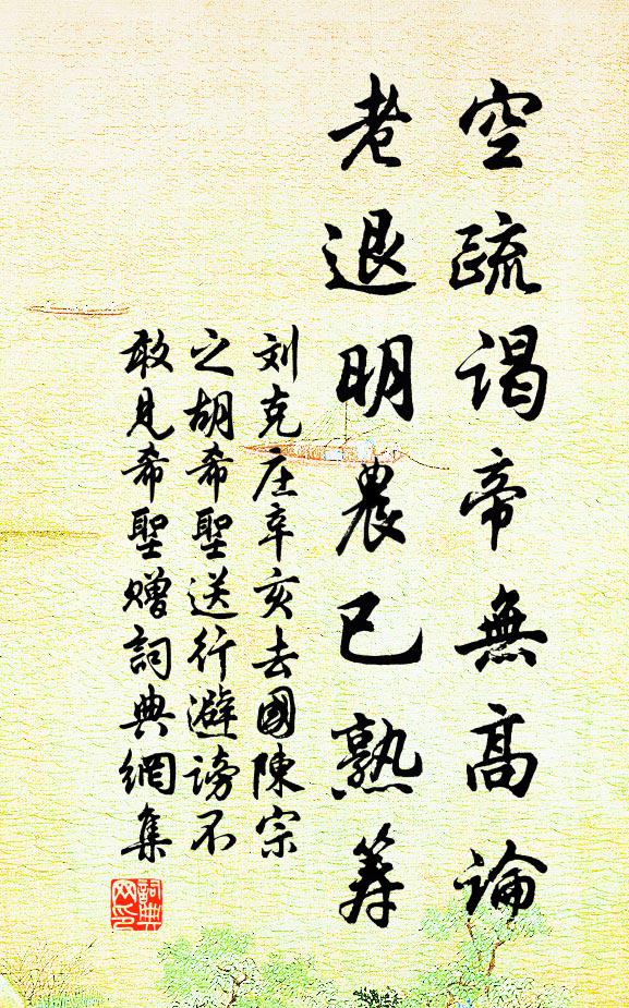 刘克庄空疏谒帝无高论，老退明农已熟筹书法作品欣赏