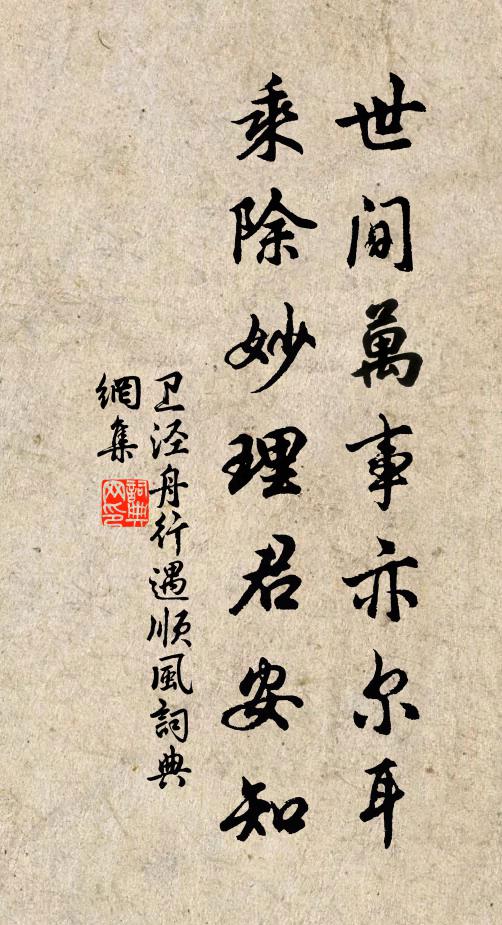 卫泾世间万事亦尔耳，乘除妙理君安知书法作品欣赏